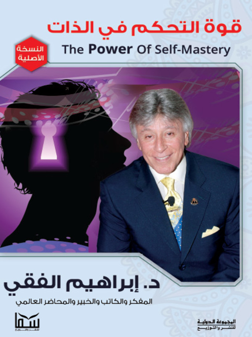 Title details for قوة التحكم فى الذات by إبراهيم الفقي - Available